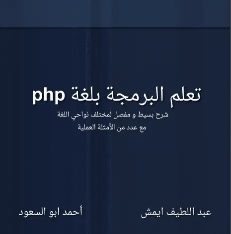 كتاب تعلم البرمجة بلغة PHP