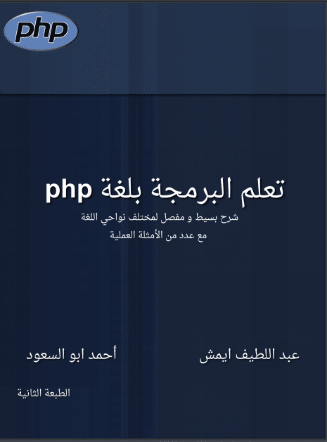 كتاب تعلم البرمجة بلغة PHP