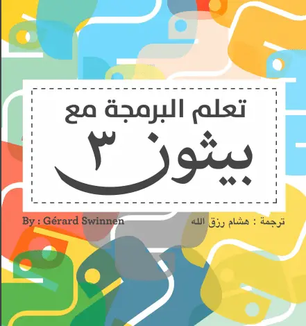 Photo of كتاب تعلم البرمجة مع بايثون 3 PDF