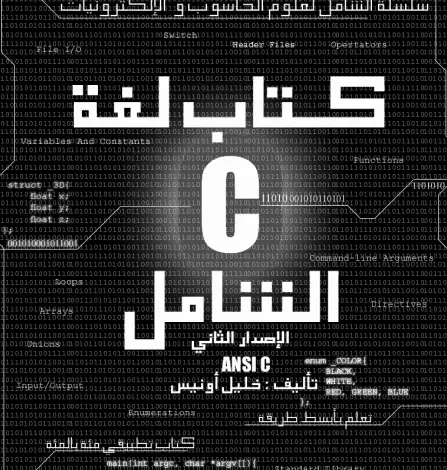 Photo of كتاب لغة C الشامل PDF
