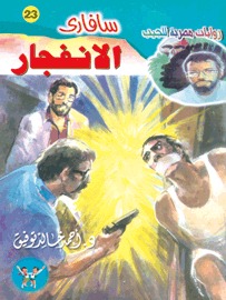 Photo of رواية الانفجار للكاتب أحمد خالد توفيق PDF