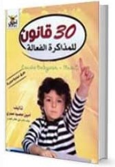 Photo of كتاب 30 قانون للمذاكرة الفعالة PDF