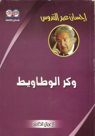 Photo of رواية وكر الوطاويط PDF