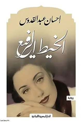 Photo of رواية الخيط الرفيع PDF