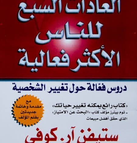 Photo of كتاب العادات السبع PDF