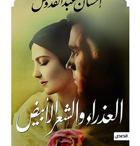 Photo of رواية العذراء و الشعر الأبيض PDF