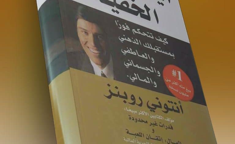 Photo of كتاب ايقظ قواك الخفية PDF