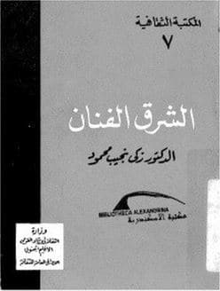 Photo of كتاب الشرق الفنان PDF