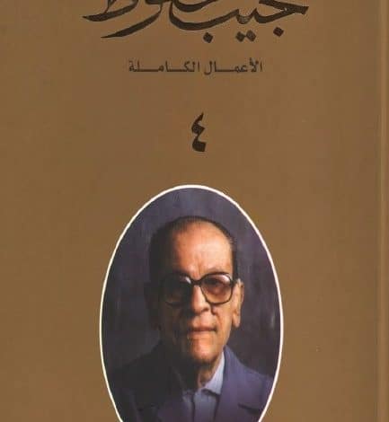 Photo of كتاب الأعمال الكاملة لنجيب محفوظ الجزء الرابع PDF