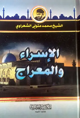 Photo of كتاب الإسراء والمعراج PDF