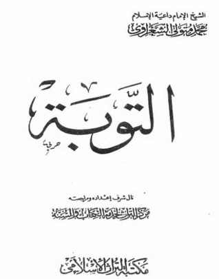 كتاب التوبة الشيخ الشعراوي PDF