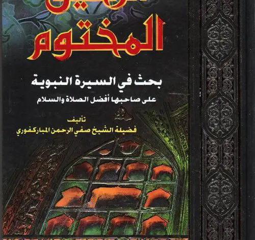 Photo of كتاب الرحيق المختوم PDF