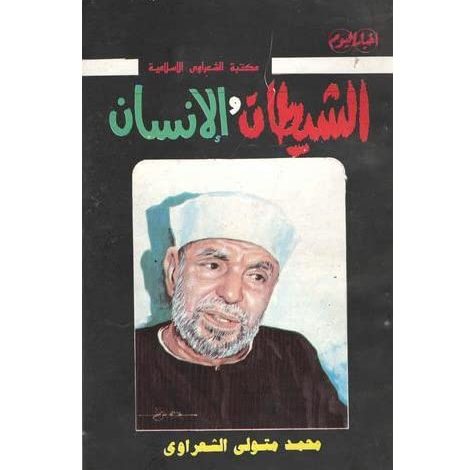 Photo of كتاب الشيطان والإنسان PDF