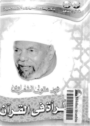 Photo of كتاب المرأة في القرآن الكريم PDF