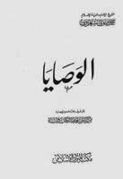 Photo of كتاب الوصايا للشيخ الشعراوي PDF