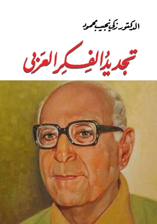 Photo of كتاب تجديد الفكر العربي PDF