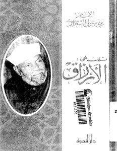 Photo of كتاب تلك هى الأرزاق للشيخ الشعراوي PDF