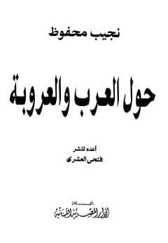 Photo of كتاب حول العرب والعروبة PDF