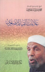 Photo of كتاب علامات القيامة الصغرى PDF