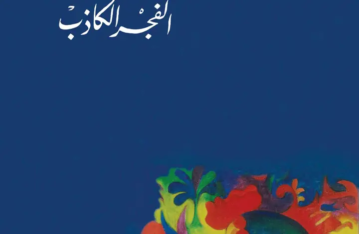 Photo of رواية الفجر الكاذب PDF