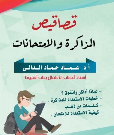 Photo of كتاب قصاقيص المذاكرة والامتحانات PDF