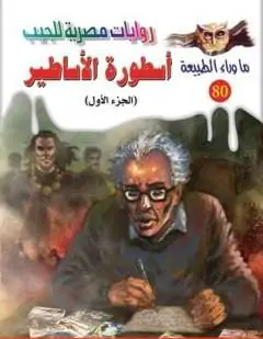 Photo of كتاب أسطورة الأساطير ج1 PDF