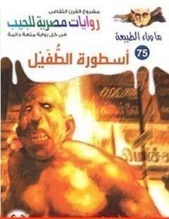 Photo of كتاب أسطورة الطفيل PDF