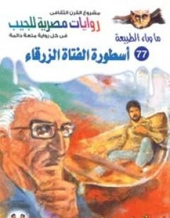 Photo of كتاب أسطورة الفتاة الزرقاء PDF