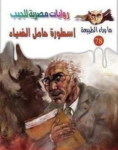 Photo of كتاب أسطورة حامل الضياء ج1 PDF