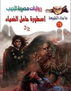 Photo of كتاب أسطورة حامل الضياء ج2 PDF