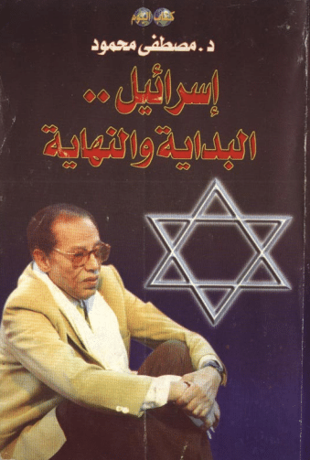 كتاب اسرائيل البداية والنهاية PDF