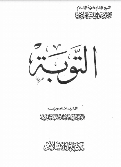 كتاب التوبة محمد متولي الشعراوي PDF