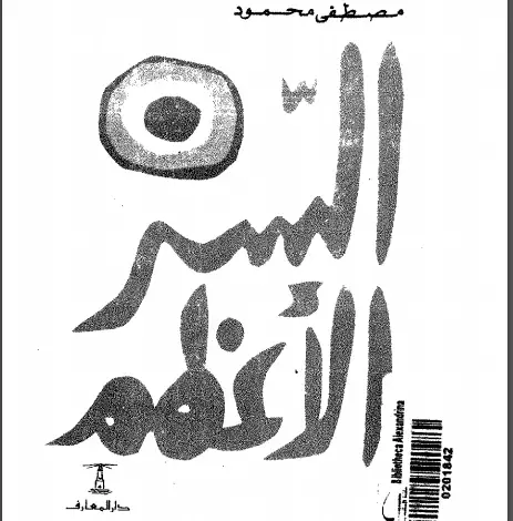 Photo of كتاب السر الأعظم PDF لمصطفى محمود