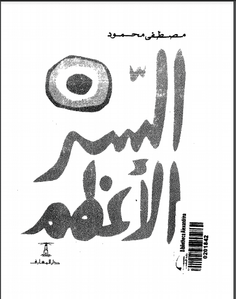 كتاب السر الأعظم PDF لمصطفى محمود