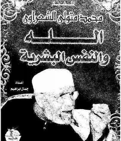 Photo of كتاب الله والنفس البشرية pdf