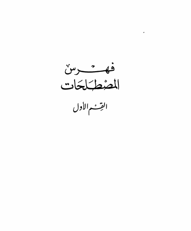 Photo of كتاب بدائع الزهور في وقائع الدهور المصطلحات PDF