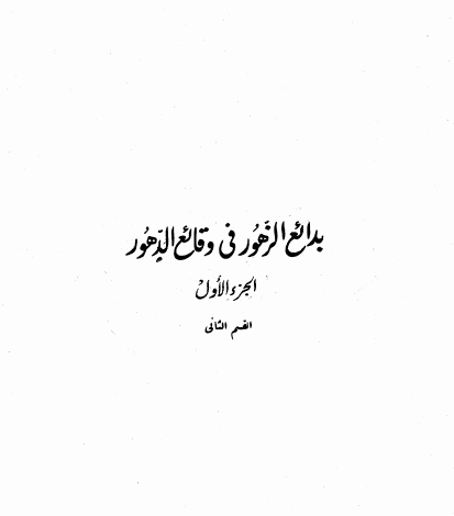 Photo of كتاب بدائع الزهور في وقائع الدهور ج1 ق2 PDF