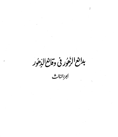 Photo of كتاب بدائع الزهور في وقائع الدهور ج3 PDF