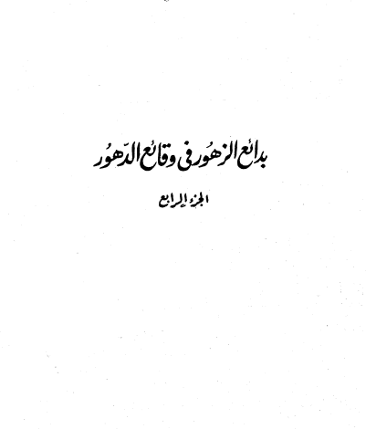 Photo of كتاب بدائع الزهور في وقائع الدهور ج4 PDF