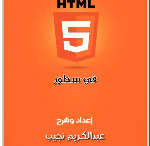 Photo of كتاب تعلم HTML5 في سطور PDF