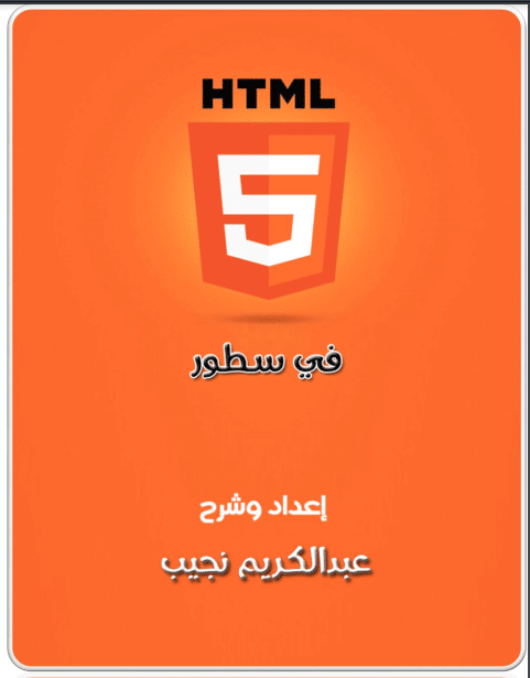 كتاب تعلم HTML5 في سطور PDF