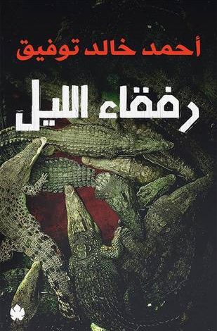 Photo of كتاب رفقاء الليل PDF
