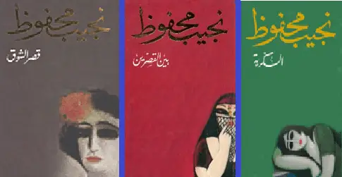 Photo of كتاب الثلاثية لنجيب محفوظ PDF