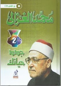 Photo of كتاب جدد حياتك PDF لمحمد الغزالي