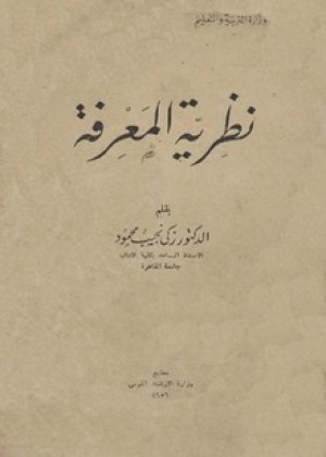 Photo of كتاب نظرية المعرفة PDF