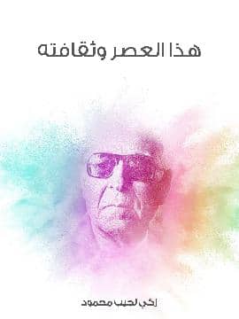 Photo of كتاب هذا العصر وثقافتة PDF