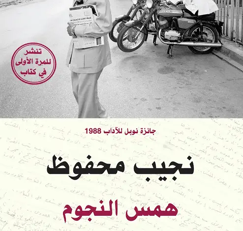Photo of رواية همس النجوم PDF