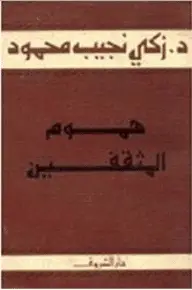 كتاب هموم المثقفين PDF