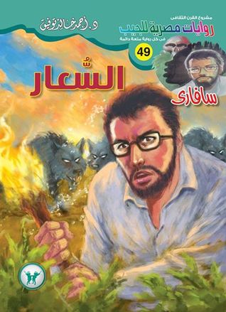 رواية السعار للكاتب أحمد خالد توفيق PDF
