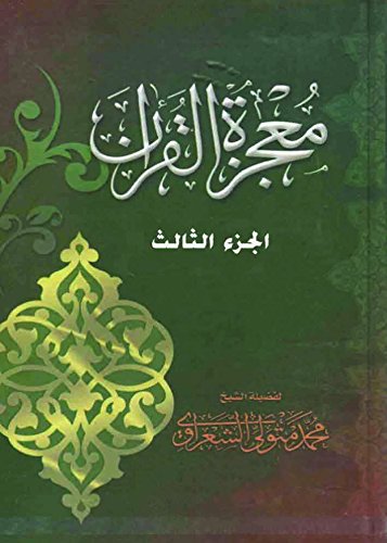كتاب معجزة القرآن ج 3 PDF